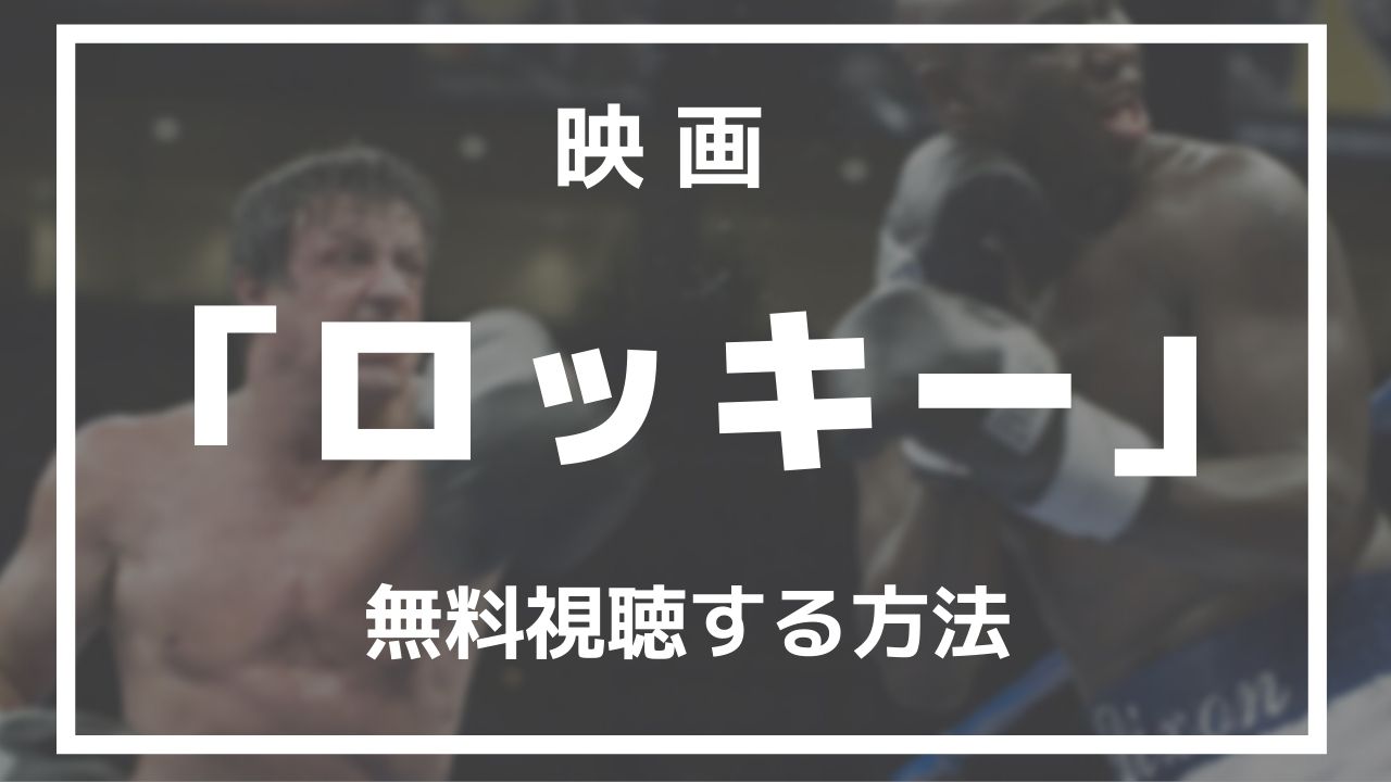 映画 ロッキー シリーズ全6作 フル動画を課金0円で無料視聴する方法教えます あらすじ 評判 口コミも紹介 Blog 二兎を追うものは