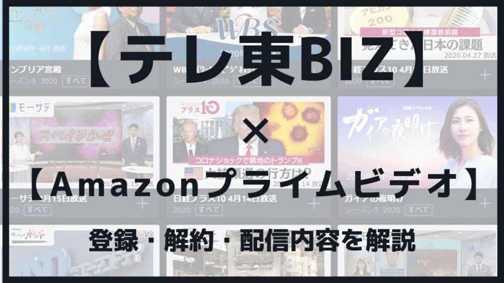 Amazonプライム テレ東biz 解約忘れで失敗しない無料体験の登録 解約方法と口コミを紹介 Blog 二兎を追うものは