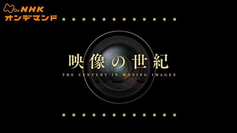 Nhk 映像の世紀 シリーズの評価と動画視聴方法まとめ Blog 二兎を追うものは