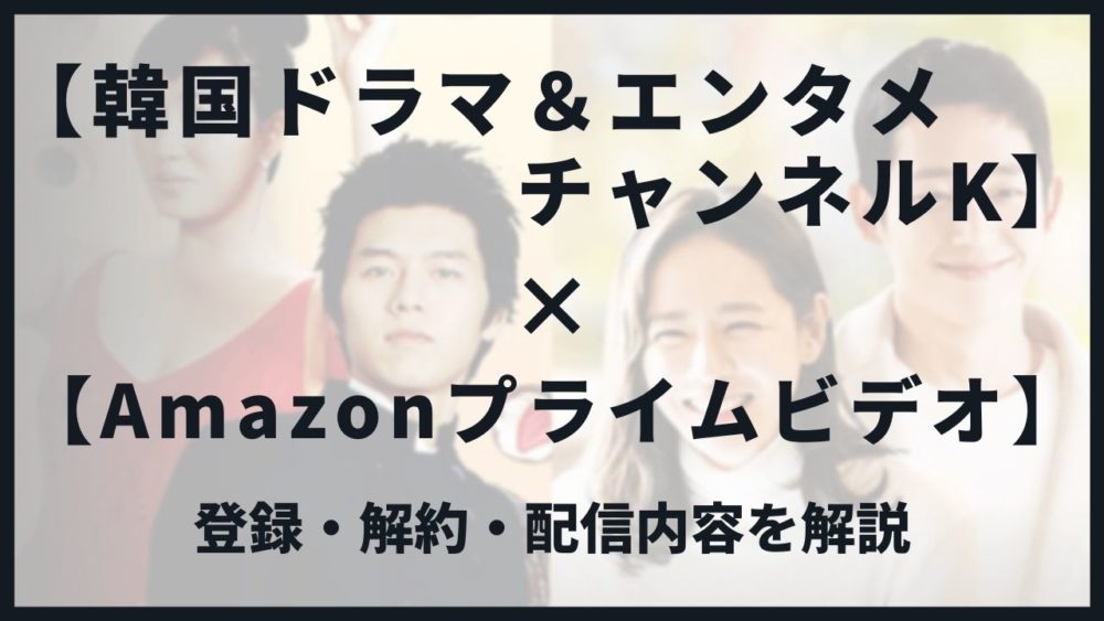 プライム 韓国 ドラマ アマゾン アマゾンプライムで見られるオススメ韓国ドラマを教えて下さい。