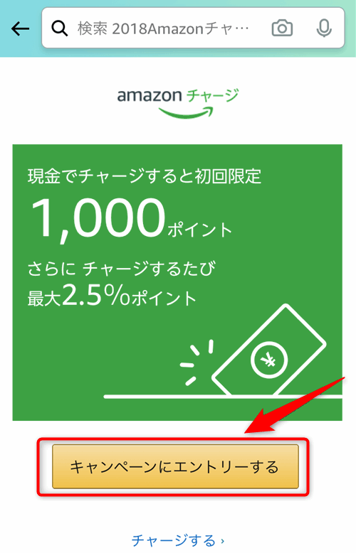 初心者向け コンビニでamazonチャージするやり方 1000ポイント 最大2 5 還元 Blog 二兎を追うものは