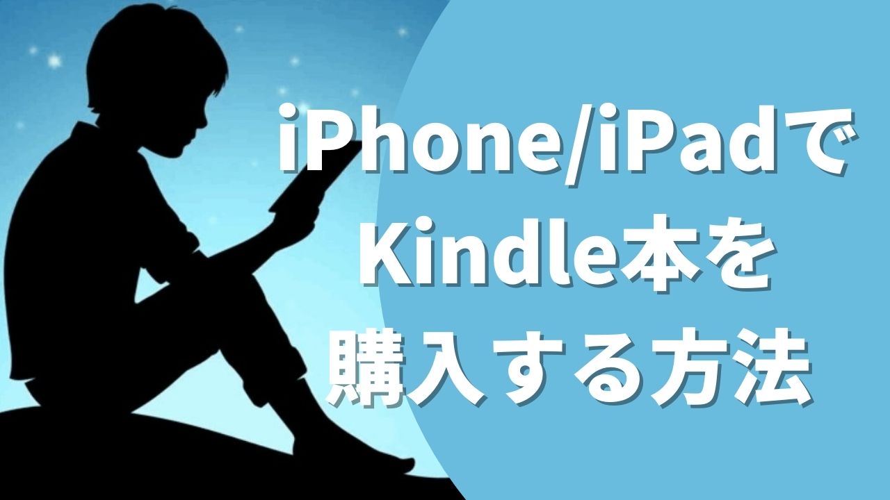 即解決 Amazonアプリでkindle本を買えない 購入する方法を解説 Iphone Ipad Blog 二兎を追うものは