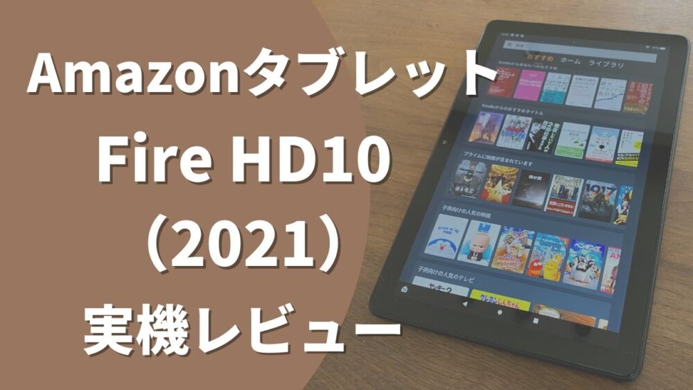 2021年新型】Amazonタブレット Fire HD10は電子書籍リーダーとしておすすめか？検証レビュー BLOG 二兎を追うものは。