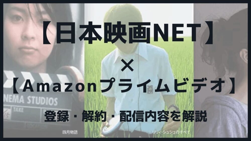 Amazonプライム 日本映画net を14日間無料体験する 絶対に課金されない無料体験の登録 解約方法を紹介 Blog 二兎を追うものは