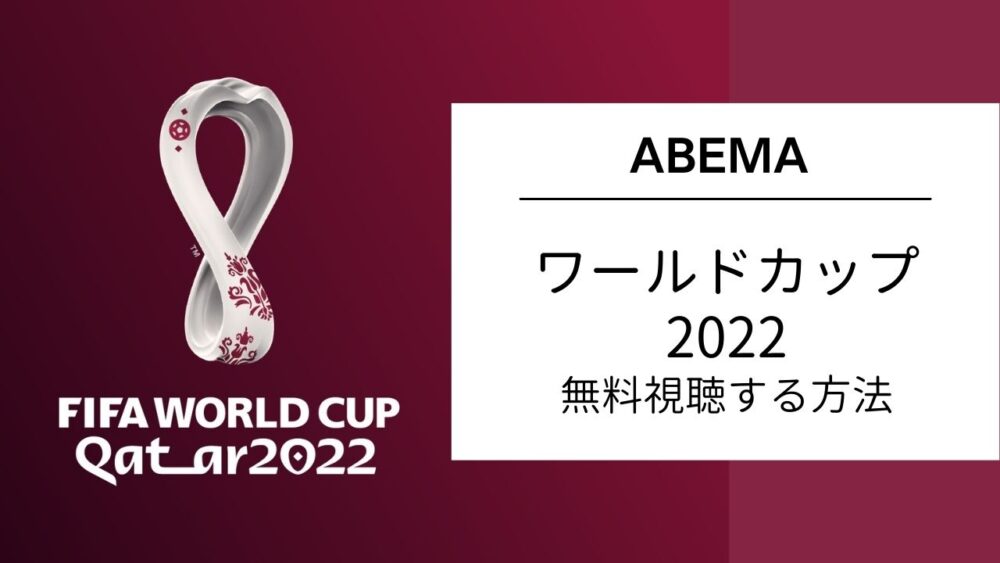 Abema無料 ワールドカップ22を見る方法と有料プランの無料体験方法 Blog 二兎を追うものは