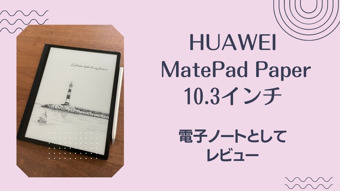 HUAWEI MatePad Paperを電子ノート端末として使った感想 - BLOG 二兎を 