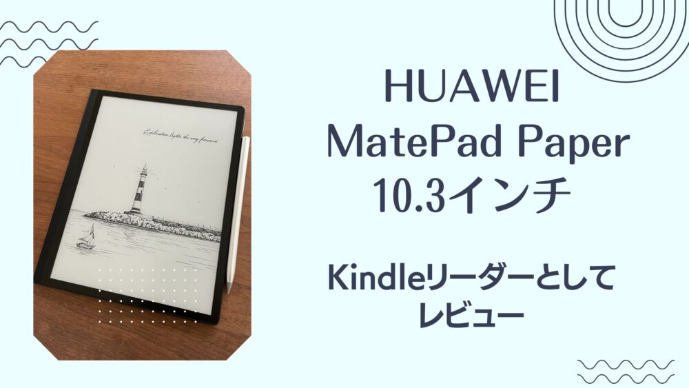 超特価販売中 HUAWEI MatePad Paper 10.3インチ A5サイズ E Ink