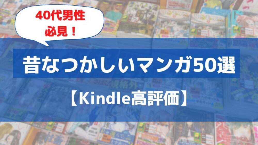 40代男性は必見 懐かしい昔の名作マンガ50作品 Kindle高評価をおすすめ Blog 二兎を追うものは